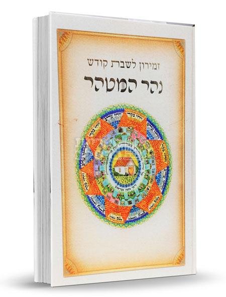 זמירות לשבת קודש - נהר המטהר