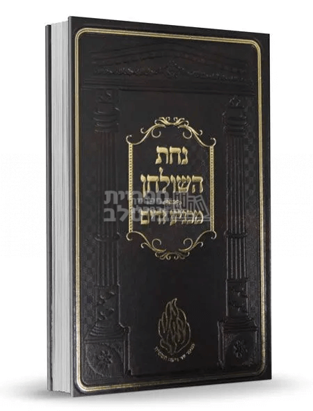 נחת השולחן - מכניע זדים - רבי נחמן גולדשטיין - הרב מטשהרין