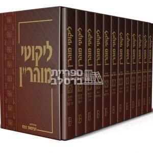 ליקוטי מוהר"ן עם פירוש נעימות נצח – סט מלא – 12 כרכים