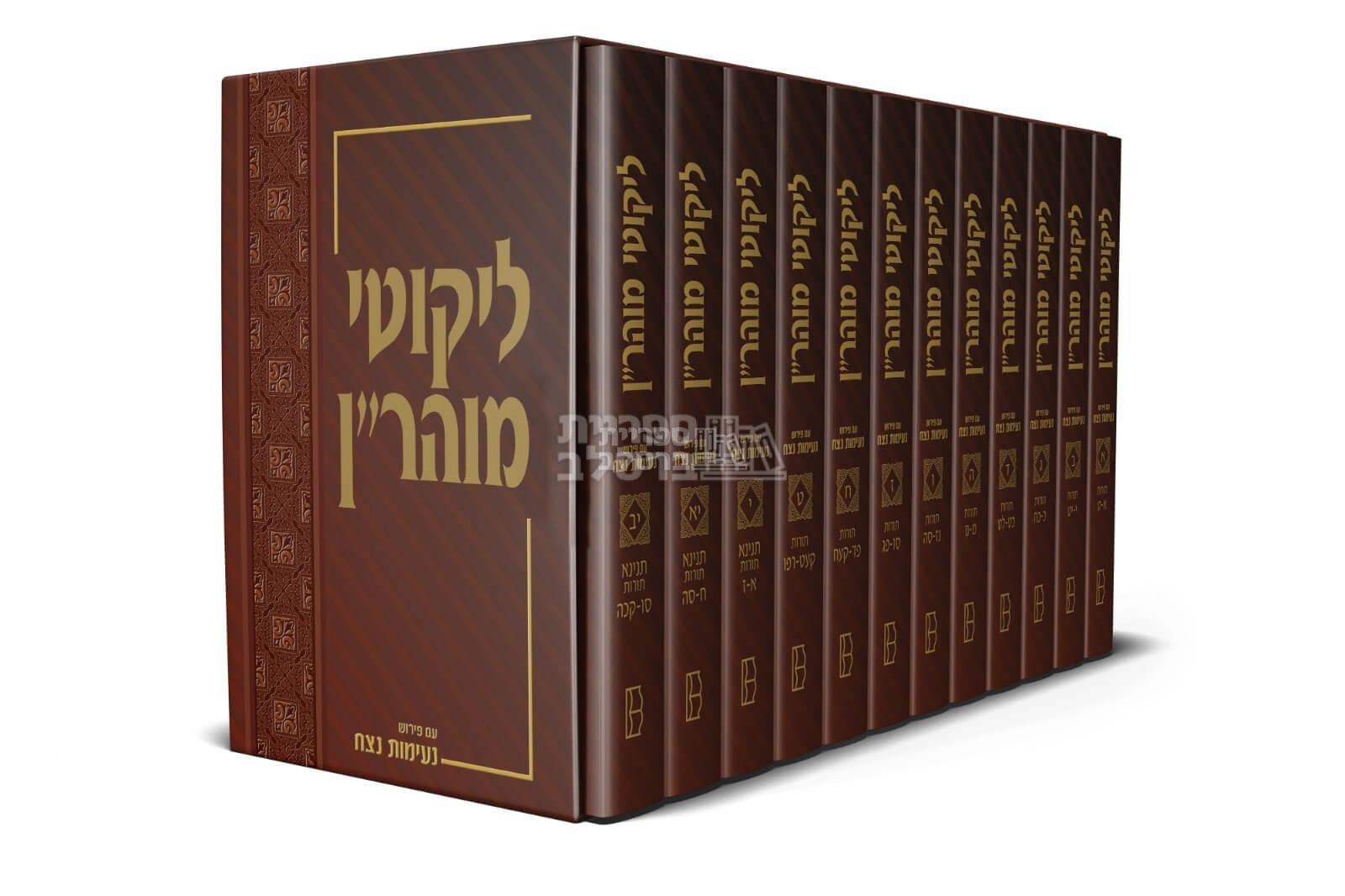 ליקוטי מוהר"ן עם פירוש נעימות נצח - סט מלא - 12 כרכים