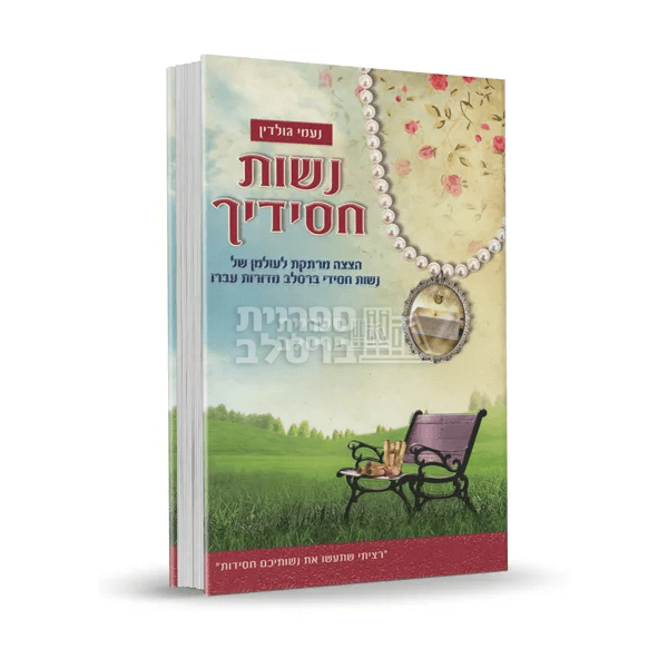 נשות חסידיך - הצצה מרתקת לעולמן של נשות חסידי ברסלב