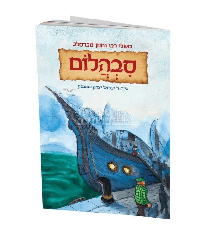 משלי רבי נחמן - סבהלום (מעשה ביהלום) - הרב באזנסון!