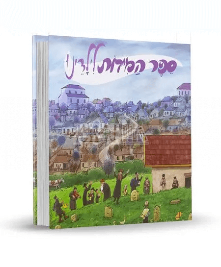 ספר המידות לילדינו