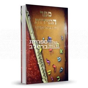 ספר המידות – עם מראי מקומות