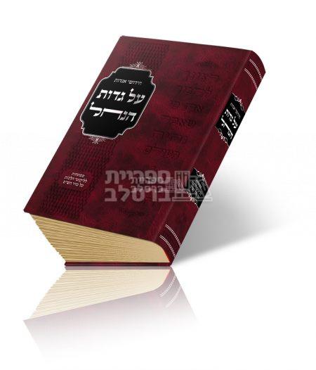 על גדות הנחל