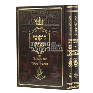 ליקוטי עצות המבואר – רבי שמשון בארסקי זצ"ל