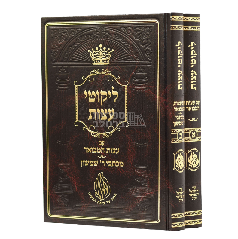 ליקוטי עצות המבואר - רבי שמשון בארסקי זצ"ל