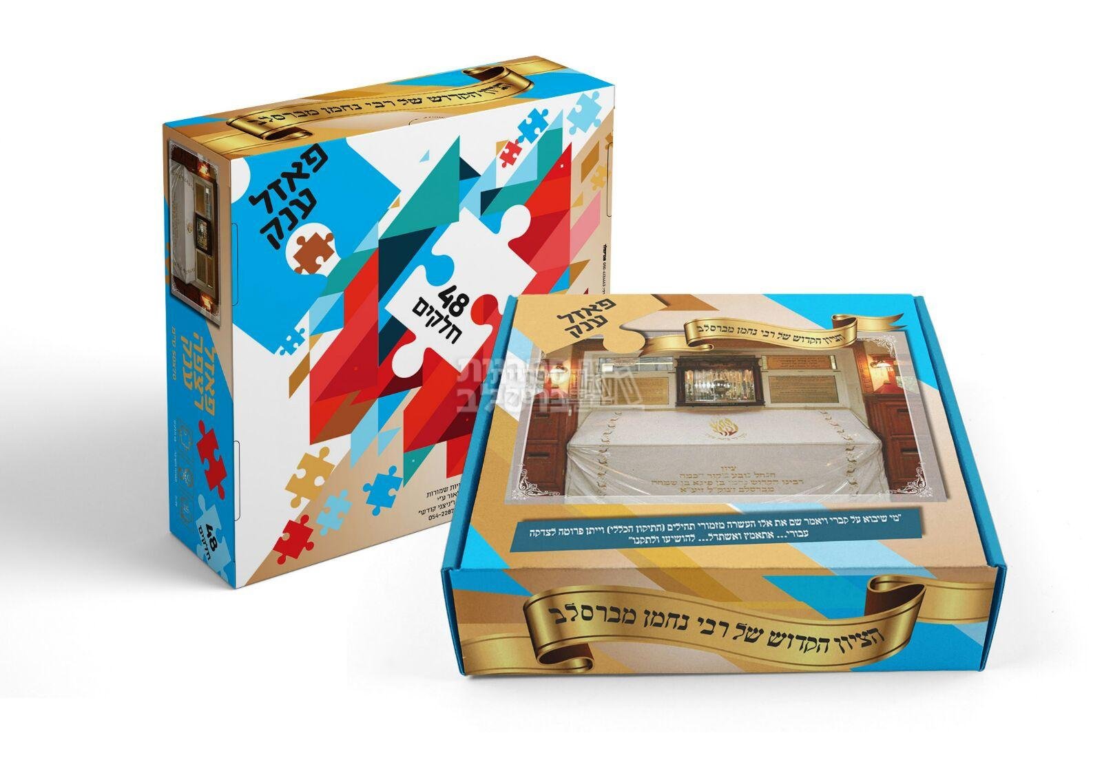 פאזל - הציון הקדוש של רבי נחמן