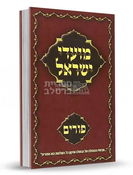 מועדי ישראל ברסלב - פורים