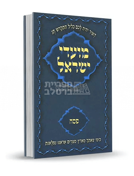 מועדי ישראל ברסלב - פסח