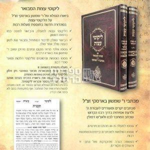 ליקוטי עצות המבואר – רבי שמשון בארסקי זצ"ל