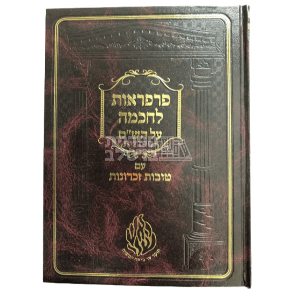 פרפראות לחכמה על הש"ס