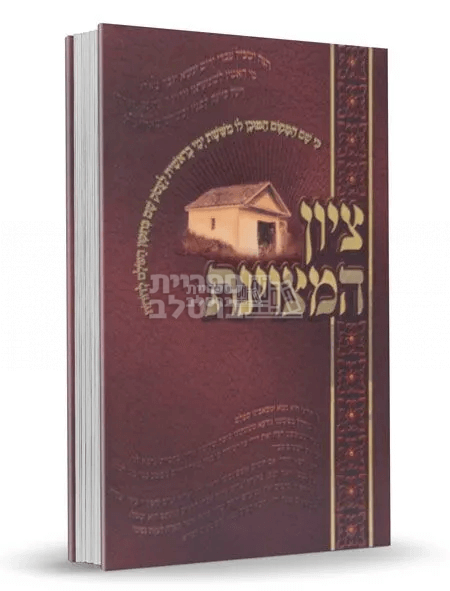 ציון המצויינת - ר' שמואל הורוויץ