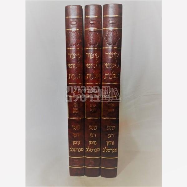 קיצור ליקוטי הלכות - רבי נחמן גולדשטיין - הרב מטשהרין – תמונה 2