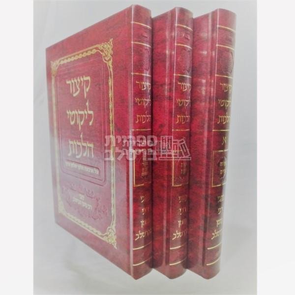 קיצור ליקוטי הלכות - רבי נחמן גולדשטיין - הרב מטשהרין