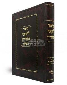 קיצור ליקוטי מוהר"ן