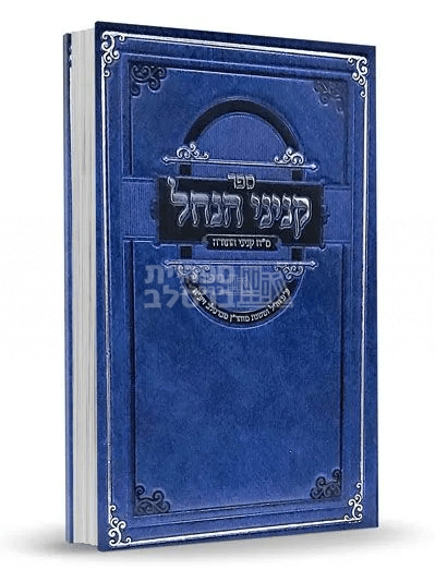 ספר קניני הנחל - מ"ח קנייני התורה