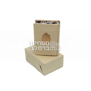 ליקוטי מוהר"ן מפואר – דמוי עור – גודל כיס – לבן