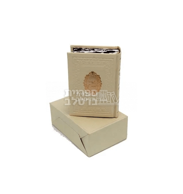 ליקוטי מוהר"ן מפואר - דמוי עור - גודל כיס - לבן