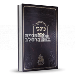 כוכבי אור – ר' אברהם ב"ר נחמן