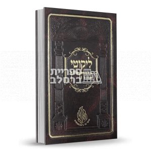 ליקוטי מוהר"ן – רבי נחמן