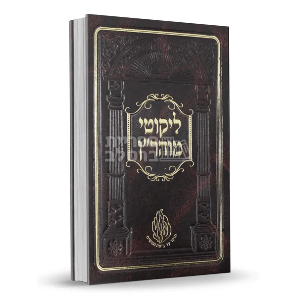 ליקוטי מוהר"ן - רבי נחמן