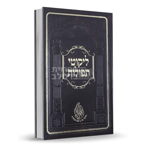 ליקוטי תפילות - רבי נתן