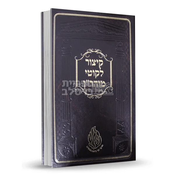 קיצור ליקוטי מוהר"ן - רבי נחמן