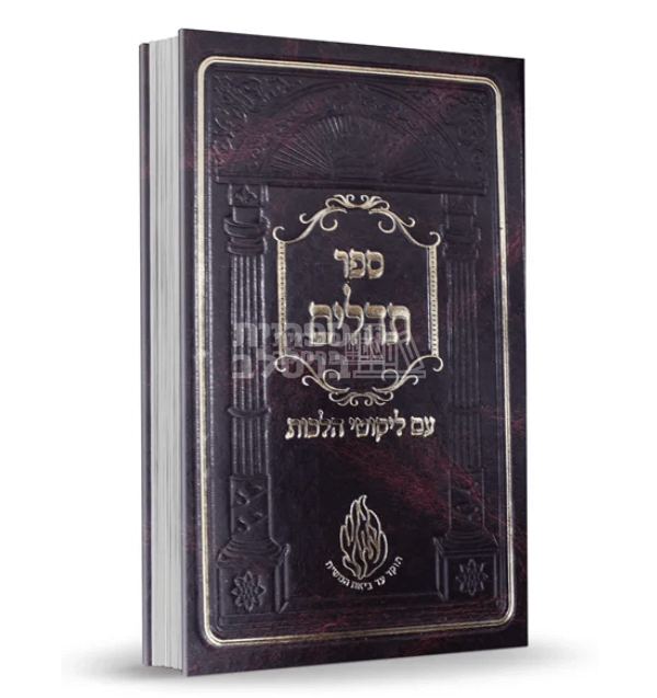 תהלים - עם ליקוטי הלכות