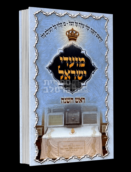 מועדי ישראל ברסלב - ראש השנה