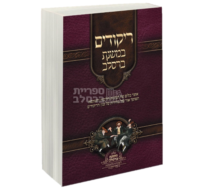 ריקודים - במשנת ברסלב