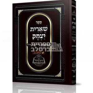 שארית יצחק – ר' יצחק ברייטר