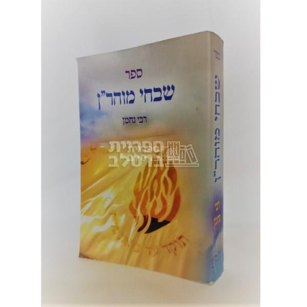 שבחי מוהר"ן
