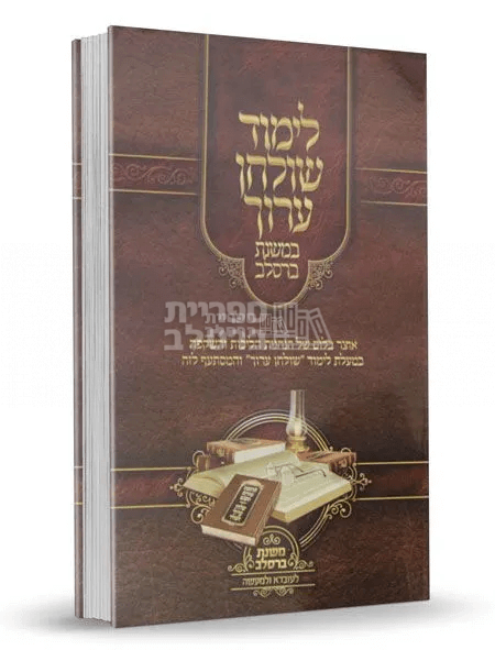 שולחן ערוך - במשנת ברסלב