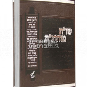 שו"ת מוהרנ"ת