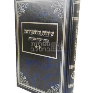 שיחות והתעוררות – ר' שמואל הורוויץ