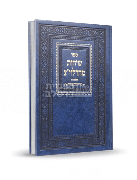 שיחות מהרלוי"צ - ר' לוי יצחק בנדר