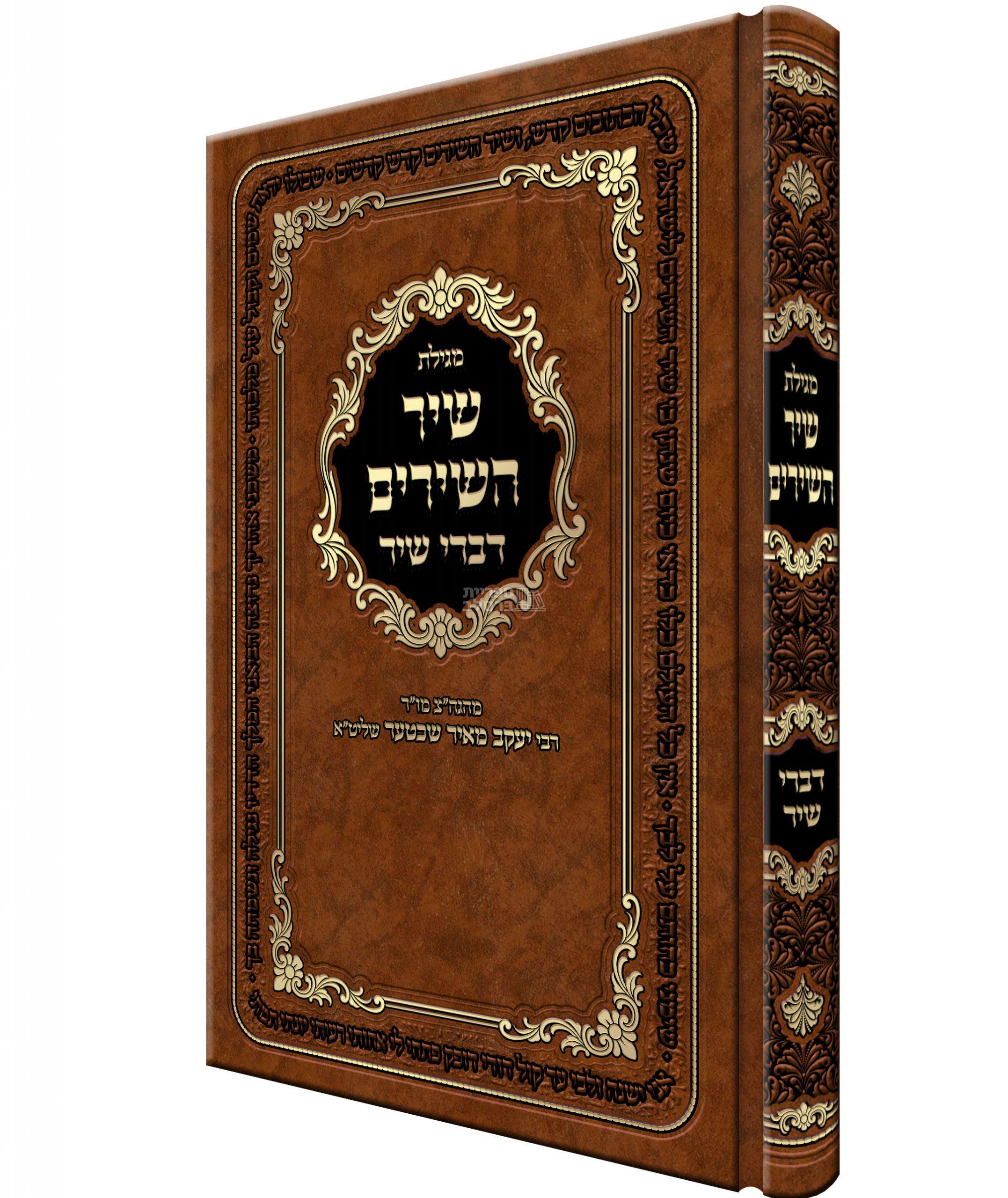 שיר השירים - עם פירוש דברי שיר