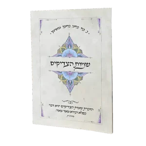 שמות הצדיקים – כיס