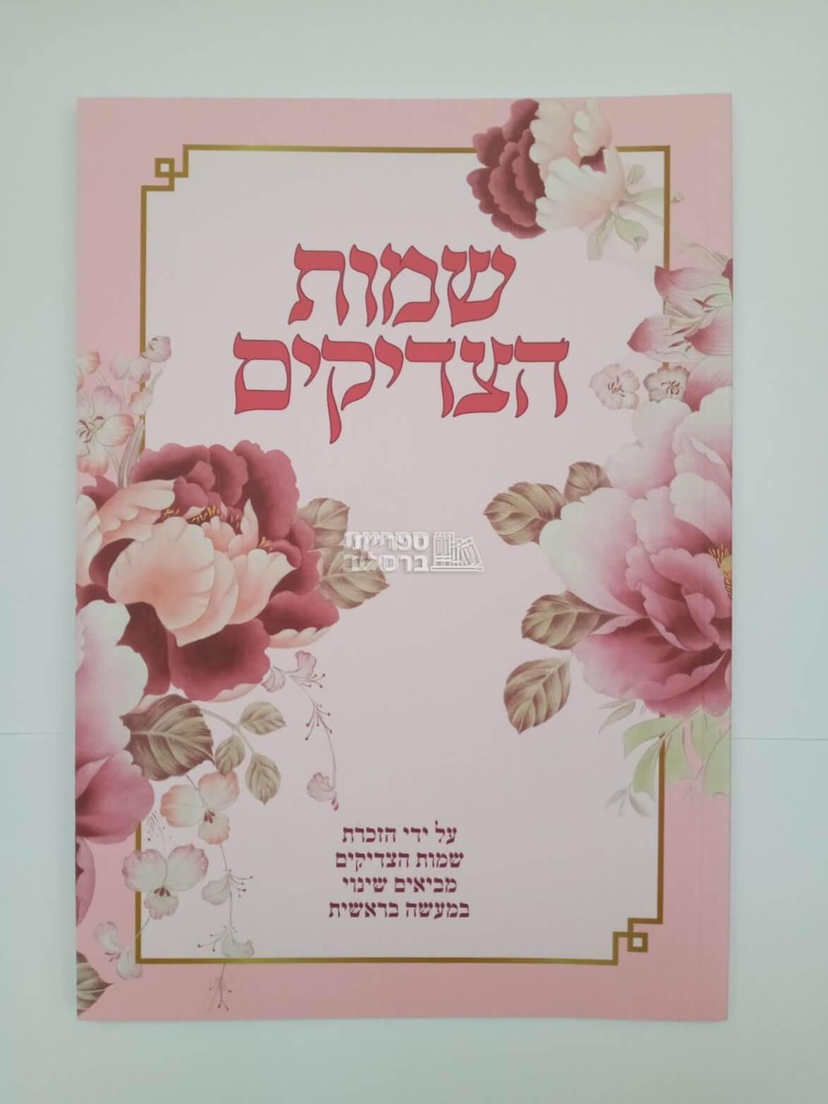 שמות הצדיקים - ורוד