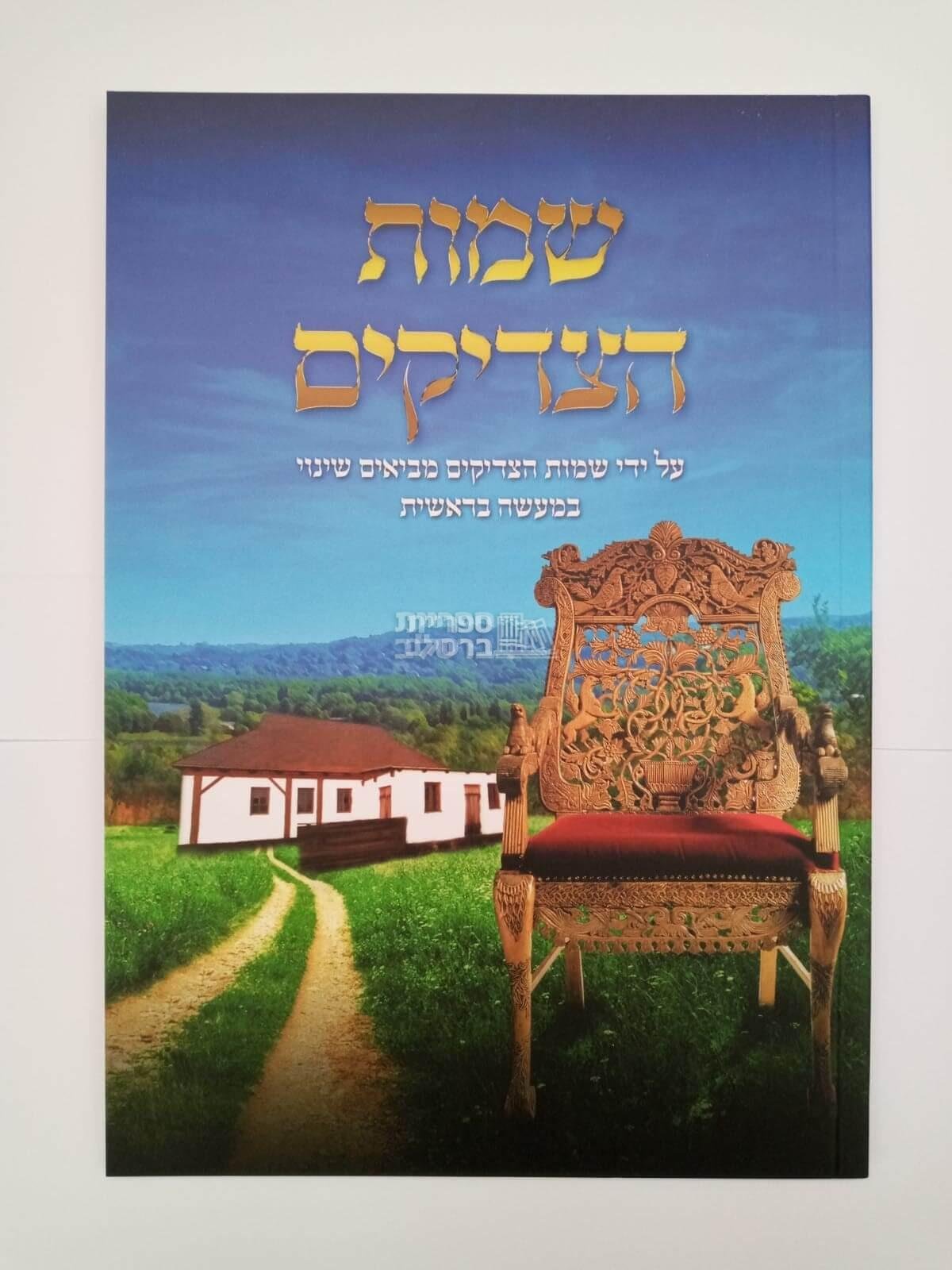 שמות הצדיקים - מפואר