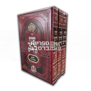 שיח שרפי קודש – החדש – ג' חלקים