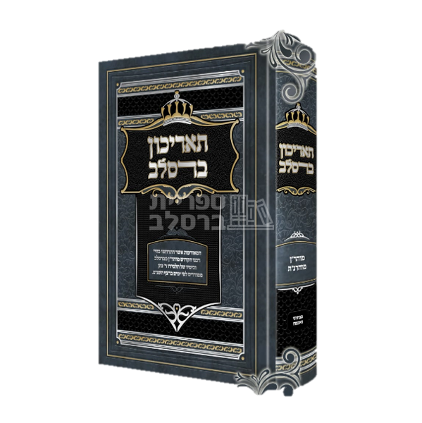 תאריכון ברסלב