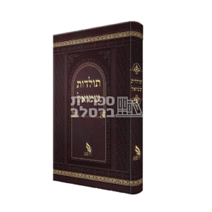 תולדות שמואל – – ר' שמואל העשיל פרידמן