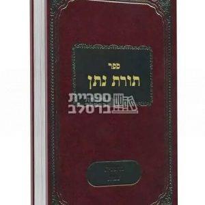 תורת נתן – על פרשיות התורה – ב כרכים – ר' נתן צבי קעניג