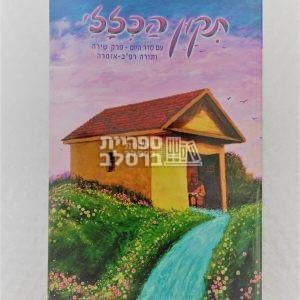 תיקון הכללי – עם פרק שירה ותורה רפ"ב (גדול)