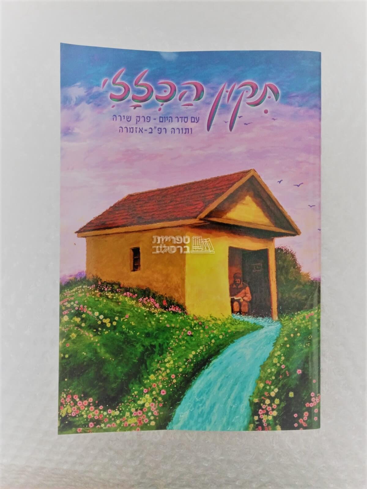 תיקון הכללי - עם פרק שירה ותורה רפ"ב (גדול)