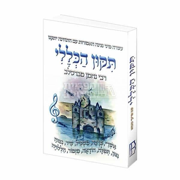 תיקון הכללי - רבי נחמן מברסלב