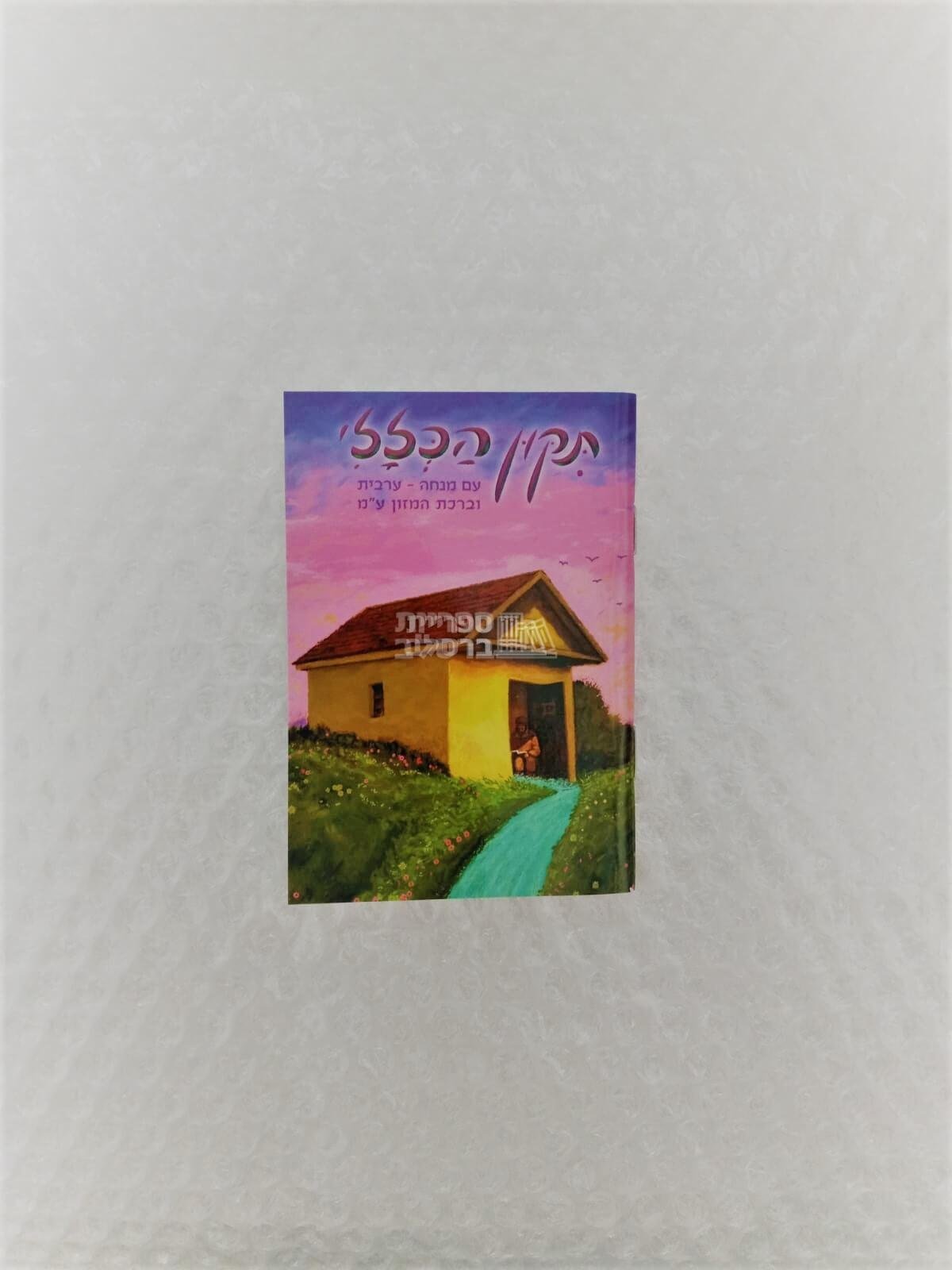 תיקון הכללי - עם מנחה וערבית (קטן)