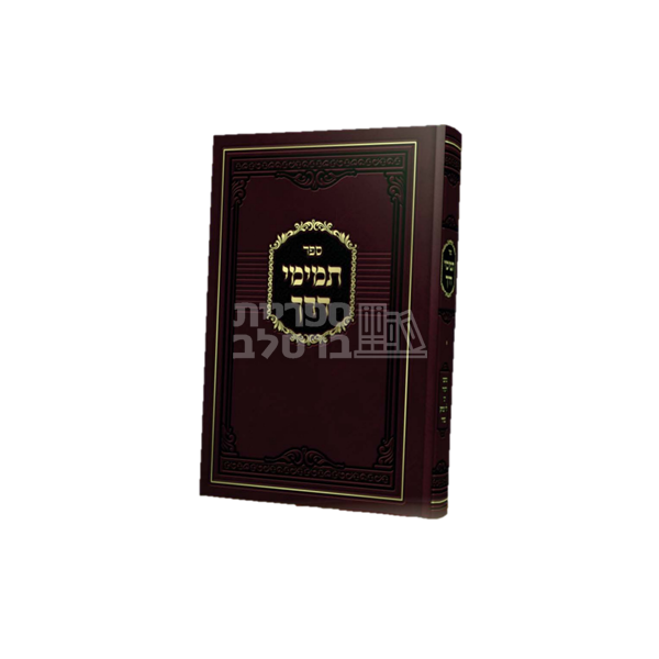 תמימי דרך - ר' לוי יצחק בנדר